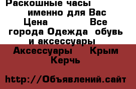 Раскошные часы Breil Milano именно для Вас › Цена ­ 20 000 - Все города Одежда, обувь и аксессуары » Аксессуары   . Крым,Керчь